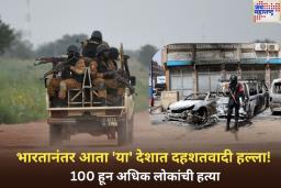 भारतानंतर आता ‘या’ देशात भयानक दहशतवादी हल्ला! जिहादींनी 100 हून अधिक लोकांची केली हत्या