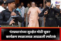 PM Modi Security Breach: बंगळुरूमध्ये पंतप्रधान मोदींच्या कार्यक्रम स्थळाजवळ आढळली स्फोटकं; सुरक्षा यंत्रणा हाय-अलर्टवर
