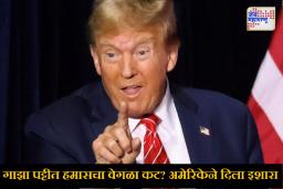 Gaza Peace Talks: गाझा युद्धबंदीला मोठा धोका? हमास नागरिकांवर हल्ल्याच्या तयारीत; अमेरिकेचा कडक इशारा, “युद्धविराम मोडला तर…”