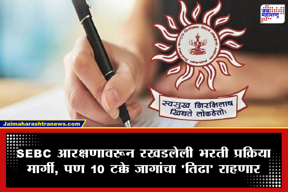 MPSC Recruitment: 10 टक्के जागा रिक्त ठेवा! ‘एमपीएससी’ भरतीबाबत मुंबई उच्च न्यायालयाचा महत्त्वाचा निर्णय; मराठा आरक्षणासाठीची…