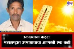 Nanded Heatstroke Death: नांदेडमध्ये उन्हाचा कहर! पारा 41 अंशांच्या पार, उष्माघाताने एकाचा दुर्दैवी मृत्यू