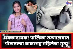Navi Mumbai Crime News : इंजेक्शन दिलं आणि तिची प्रकृती बिघडली; पालिका रुग्णालयात गरोदर महिलेनं जीव गमावल्यानंतर कुटुंबियांचा गंभीर आरोप