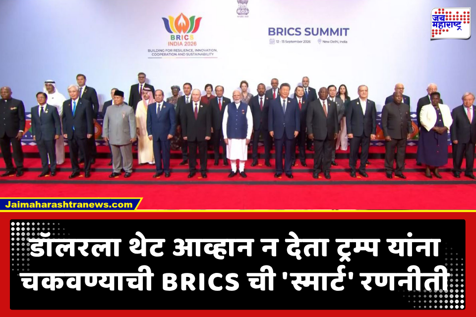 BRICS चा मास्टरस्ट्रोक! अमेरिकेला थेट न दुखावता डॉलरच्या वर्चस्वाला सुरुंग लावणारा ‘सायलेंट प्लॅन’; व्यापाराबाबत हा मोठा निर्णय