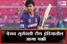Vaibhav Suryavanshi : 15 वर्षाचा वैभव सूर्यवंशी दिसणार टीम इंडियाच्या जर्सीत? ‘या’ दौऱ्यासाठी बीसीसीआयच्या शॉर्टलिस्टमध्ये नाव