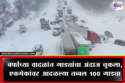 Snowstorm Tragedy : अमेरिकेतील बर्फाच्छदीत रस्त्यावर विचित्र अपघात; 100 गाड्या एकमेकांवर आदळल्या, तर 30 ट्रकचा झाला चक्काचूर