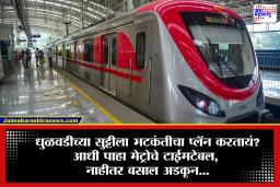 Metro In Holi Festival 2026 : धुलीवंदनाच्या पाश्वभूमीवर पुण्यातील ‘हा’ मेट्रो मार्ग राहणार काही काळासाठी बंद; तर नवी मुंबईतील मेट्रो सेवाही होऊ शकते खंडीत