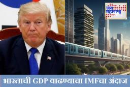 ‘Trump Tarrif’मुळे भारताच्या ‘केसालाही धक्का’ लागणार नाही; IMF च्या अहवालाने अमेरिकेला दिला मोठा झटका!