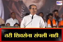 Uddhav Thackeray : आमचं अस्तित्व ठरवणारे तुम्ही कोण?, उद्धव ठाकरेंची नाशकात विरोधकांवर जळजळीत टीका