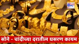 Gold Silver Price Update: सोन्याची तेजीनंतर उतरती कळा, गुंतवणूकदारांसाठी पुन्हा खरेदीची संधी