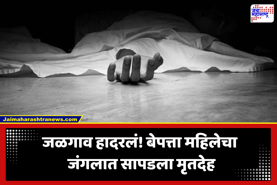 Jalgaon Crime: दवाखान्यात नेण्याच्या बहाण्याने दुचाकीवरून नेलं, पुढे जंगलात सापडला महिलेचा मृतदेह ;जळगावात नेमकं काय घडलं?
