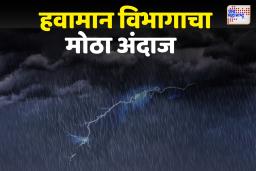 नागपूरसह ‘या’ जिल्ह्यांना मुसळधार पावसाचा इशारा, तापमानातही चढ-उतार होणार IMDचा अंदाज