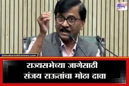 Sanjay Raut on Rajya Sabha Elections: मविआतून राज्यसभेवर कोण जाणार? संजय राऊतांच्या दाव्याने खळबळ