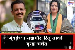 Ritu Tawde Controversy : मुंबईच्या नवनिर्वाचित महापौरांच्या विरोधात नेमकं चाललंय काय?  घड्याळ प्रकरणानंतर आता लाल दिव्याची गाडी; मिलिंद नार्वेकरांचं ट्वीट चर्चेत