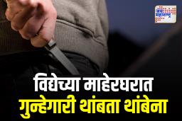 विद्येच्या माहेरघरात कोयता गँगचा थरार – आता घरात घुसून दहशत!