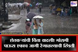 Maharashtra Weather: मुंबईत पाऊस कधी बरसणार? राज्यात मान्सूनची वाटचाल संथगतीनं, ‘या’ जिल्ह्यांना यलो अलर्ट