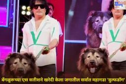 World’s Most Expensive Pet Dog: काय सांगता! 50 कोटी रुपयांचा कुत्रा..!! बेंगळुरूच्या एस सतीशने खरेदी केला जगातील सर्वात महागडा ‘वुल्फडॉग’