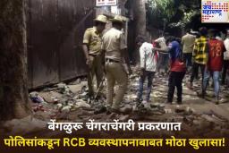 बेंगळुरू चेंगराचेंगरी प्रकरणात मोठा खुलासा! पोलिसांनी तयारीसाठी मागितला होता वेळ