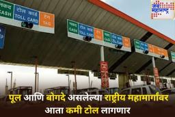 दिलासादायक! पूल आणि बोगदे असलेल्या राष्ट्रीय महामार्गांवर आता कमी टोल लागणार