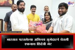 Vishakha Subhedar Son : युद्धभूमीतून परतलेल्या विशाखा सुभेदारच्या लेकाने घेतली उपमुख्यमंत्र्यांची भेट, मानले आभार