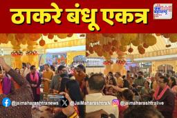 ठाकरे बंधू एकत्र कारण काय?