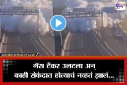 Gas Tanker Explosion : गॅस टँकर उलटल्याने भीषण स्फोट; 4 जणांचा मृत्यू, पाहा थरकाप उडवणारा व्हिडीओ