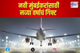 नवी मुंबईकरांसाठी नव्या वर्षाचं गिफ्ट