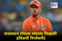 IPL 2026 Rajasthan Royals :  राजस्थान रॉयल्स संघाचा कोच बदलला! द्रविडची रिप्लेसमेंट श्रीलंकाच्या ‘या’ खेळाडूसोबत