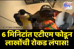 छत्रपती संभाजीनगरात 6 मिनिटांत एटीएम फोडून 13.92 लाखांची रोकड लंपास