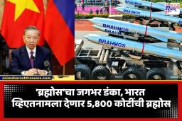 BrahMos Deal: व्हिएतनामचे राष्ट्राध्यक्ष भारत दौऱ्यावर; 5,800 कोटी रुपयांच्या ‘ब्रह्मोस’ कराराची शक्यता