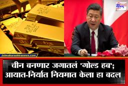 China Gold New Rule : जागतिक सुवर्ण बाजारात ड्रॅगनची मोठी खेळी; 1 जूनपासून बदलणार हे नियम, भारतावर परिणाम काय?