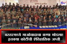 108 Maoists Surrendered : मोठे यश! 108 माओवाद्यांचे आत्मसमर्पण; इतक्या कोटींची रोकड, सोने आणि शस्त्रास्त्रे जप्त