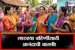 Ladki Bahin Yojana: लाडक्या बहिणींसाठी दिलासादायक बातमी! ई-केवायसी पोर्टल सुरू, सुधारणा करण्याची अंतिम तारीख जाहीर