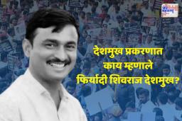फिर्यादी शिवराज देशमुख यांच्या जबाबातून धक्कादायक माहिती समोर