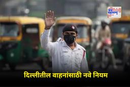 New Delhi New Rules: राजधानी दिल्लीमध्ये प्रदूषण आणि सायबर गुन्ह्यांवर सरकारची कडक पावले