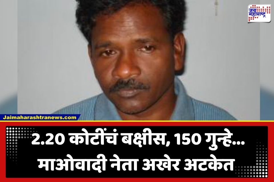 Naxalite Leader Arrested: माओवाद्यांचा गड उद्ध्वस्त; 40 वर्षांचा पाठलाग संपला; 2.20 कोटींचं बक्षीस असणारा मोठा मास्टरमाइंड गजाआड