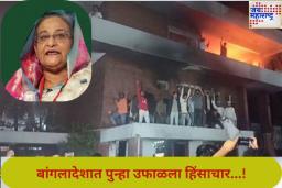 शेख हसीना यांच्या भाषणादरम्यान बांगलादेशात उफाळला हिंसाचार; निदर्शकांनी जाळले शेख मुजीबुर रहमान यांचे घर