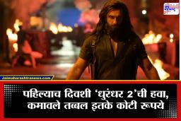 Dhurandhar 2 Box Office Collection : ‘धुरंधर 2’ची तगडी ओपनिंग!  पहिल्याच दिवशी केला इतक्या कोटींचा टप्पा पार…