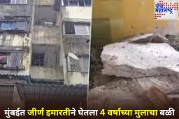 Slab Collapse In Mira Road: मीरा रोड येथे इमारतीचा स्लॅब कोसळून 4 वर्षीय चिमुरड्याचा  मृत्यू, वडील गंभीर जखमी