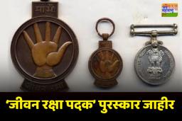 महाराष्ट्रातील तिघांना ‘जीवन रक्षा पदक’ पुरस्कार जाहीर