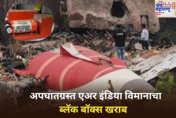 अपघातग्रस्त एअर इंडिया विमानाचा ब्लॅक बॉक्स झाला खराब! डेटा विश्लेषणासाठी अमेरिकेला पाठवण्यात येणार