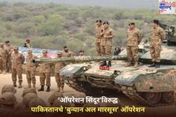 ऑपरेशन सिंदूरविरुद्ध पाकिस्तानने सुरू केले ‘बुन्यान अल मारसूस’ ऑपरेशन; काय आहे त्याचा अर्थ? जाणून घ्या?