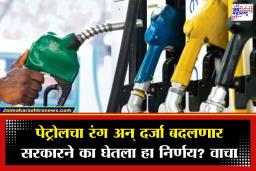 Ethanol Blended Petrol: वाहनचालकांसाठी मोठी बातमी! 1 एप्रिलपासून देशभर ‘हे’ पेट्रोल अनिवार्य; तुमच्या गाडीवर काय होणार परिणाम?
