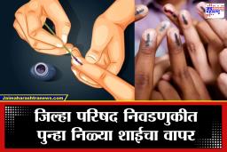 Zilla Parishad Elections 2026: जिल्हा परिषद निवडणुकांसाठी मोठा बदल; मार्करला रामराम, मतदारांच्या बोटावर पुन्हा शाई