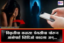 Chhatrapati Sambhajinagar Crime: प्रेयसीने नातं तोडलं अन् प्रियकराने गाठली विकृतीची परिसीमा! तरुणीचा खाजगी व्हिडिओ थेट भावालाच पाठवला अन्…
