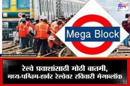 Mumbai Local Train Megablock:  मुंबईकरांनो! रविवारी घराबाहेर पडताय? मेगाब्लॉकचं वेळापत्रक नक्की पाहा, ‘या’ वेळेत सेवा राहणार पूर्ण बंद