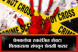 Kalyan Crime: हत्या करून मृतदेह बाथरूममध्ये ठेवला, 24 तास नळ सुरू… पण एका व्हॉइस नोटनं उघड केलं सगळं
