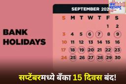 Bank Holidays in September 2025: सप्टेंबरमध्ये बँकांना तब्बल 15 सुट्ट्या; जाणून घ्या सुट्ट्यांची संपूर्ण यादी