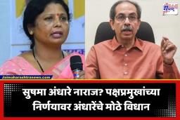 Sushma Andhare : मी ठाकरेंची बहीण, माझ्यावरील विश्वासामुळेच ठाकरेंचा विधानपरिषदेचा निर्णय; मी नाराज….