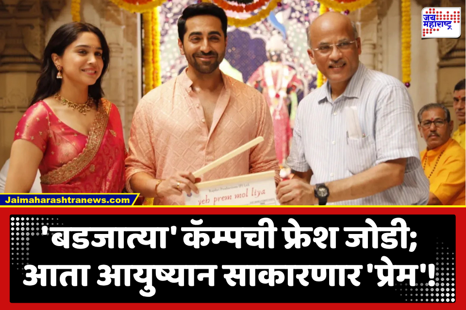 Ayushmann Khurrana And Sharvari : आयुष्मान आणि शर्वरी यांच्या ‘ये प्रेम मोल लिया’ चित्रपटाचे चित्रीकरण पूर्ण; फिल्म रिलीजची तारीखही आली समोर