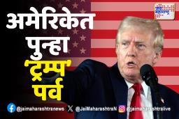 अमेरिकेच्या 47व्या राष्ट्राध्यक्षपदी डोनाल्ड ट्रम्प, भारतासाठी संधी की आव्हान?